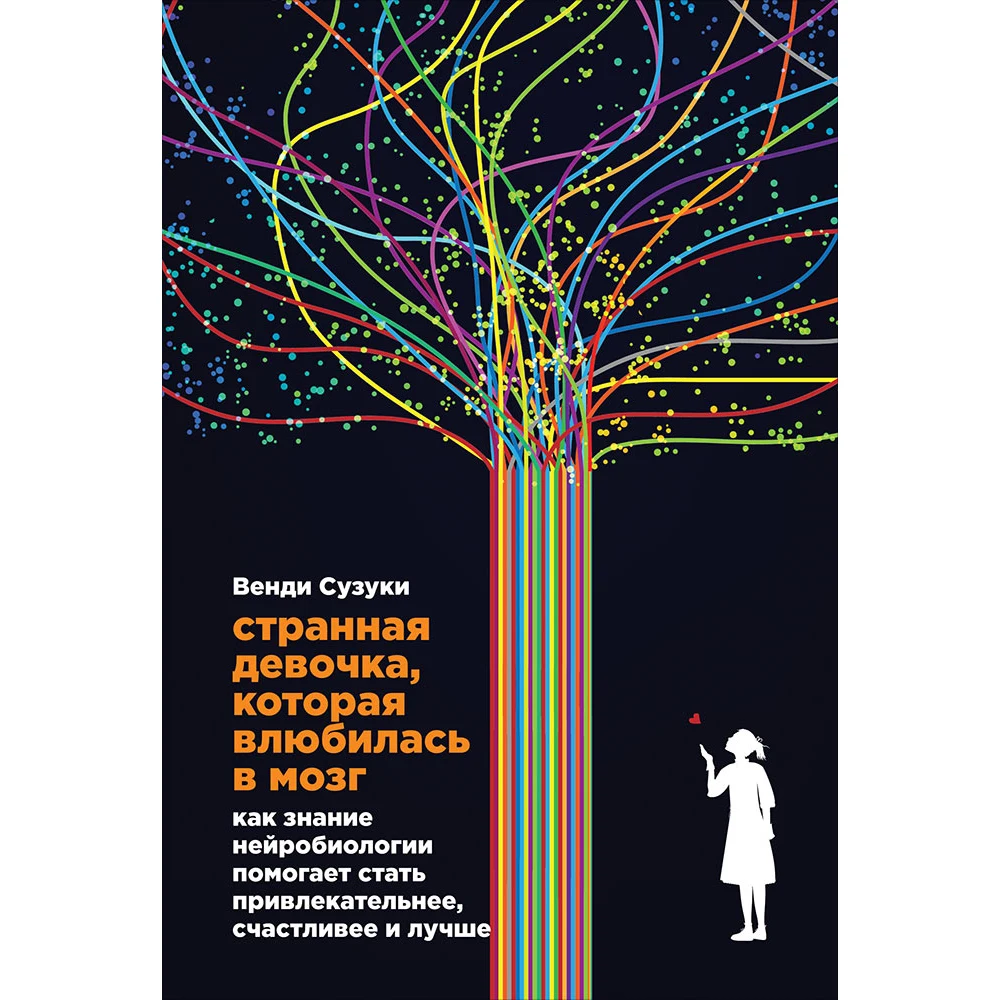 Странная девочка которая влюбилась в мозг: Как знание нейробиологии помогает