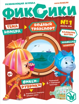 

Book Comics and activities for children in Russian Developing magazine "fixiki" № 1 (January-2020)