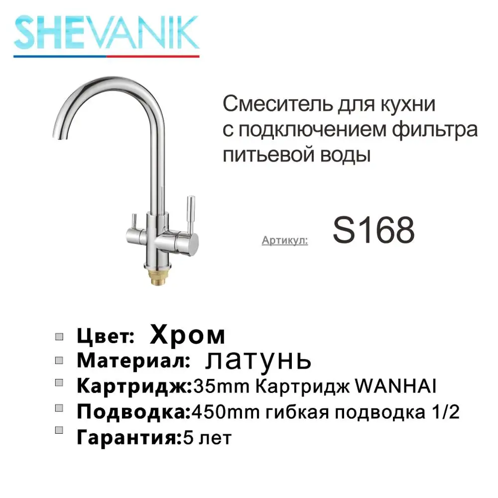 СМЕСИТЕЛЬ ДЛЯ КУХНИ С ПОДКЛЮЧЕНИЕМ ФИЛЬТРА ПИТЬЕВОЙ ВОДЫ S168