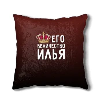 

Pillow 3D His Majesty Ilya