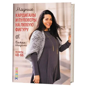 

Book. Fashionable cardigans and pullovers on any figure. We knit Spokes. sizes 48-66