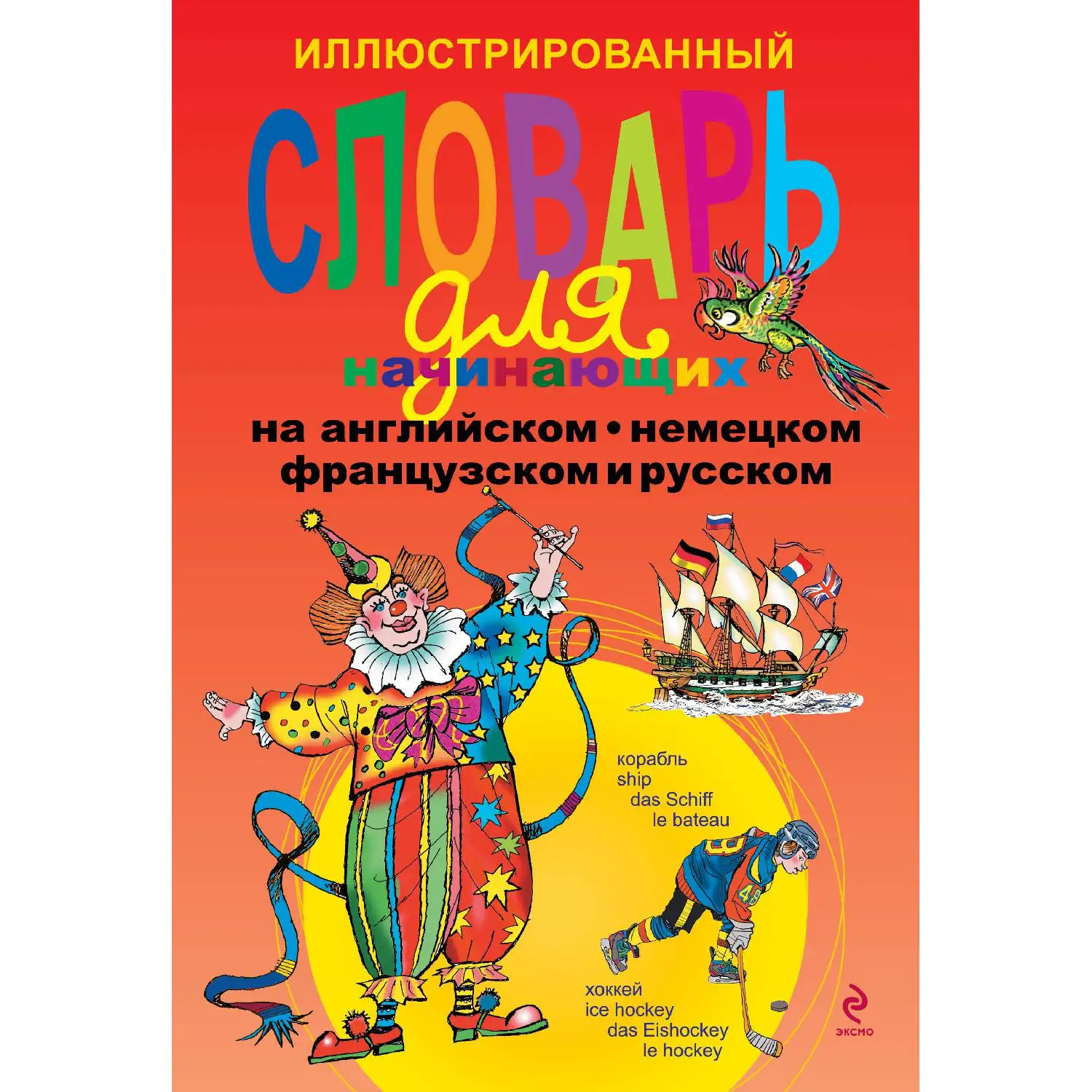 Иллюстрированный словарь для начинающих на английском, немецком, французском и русском (На