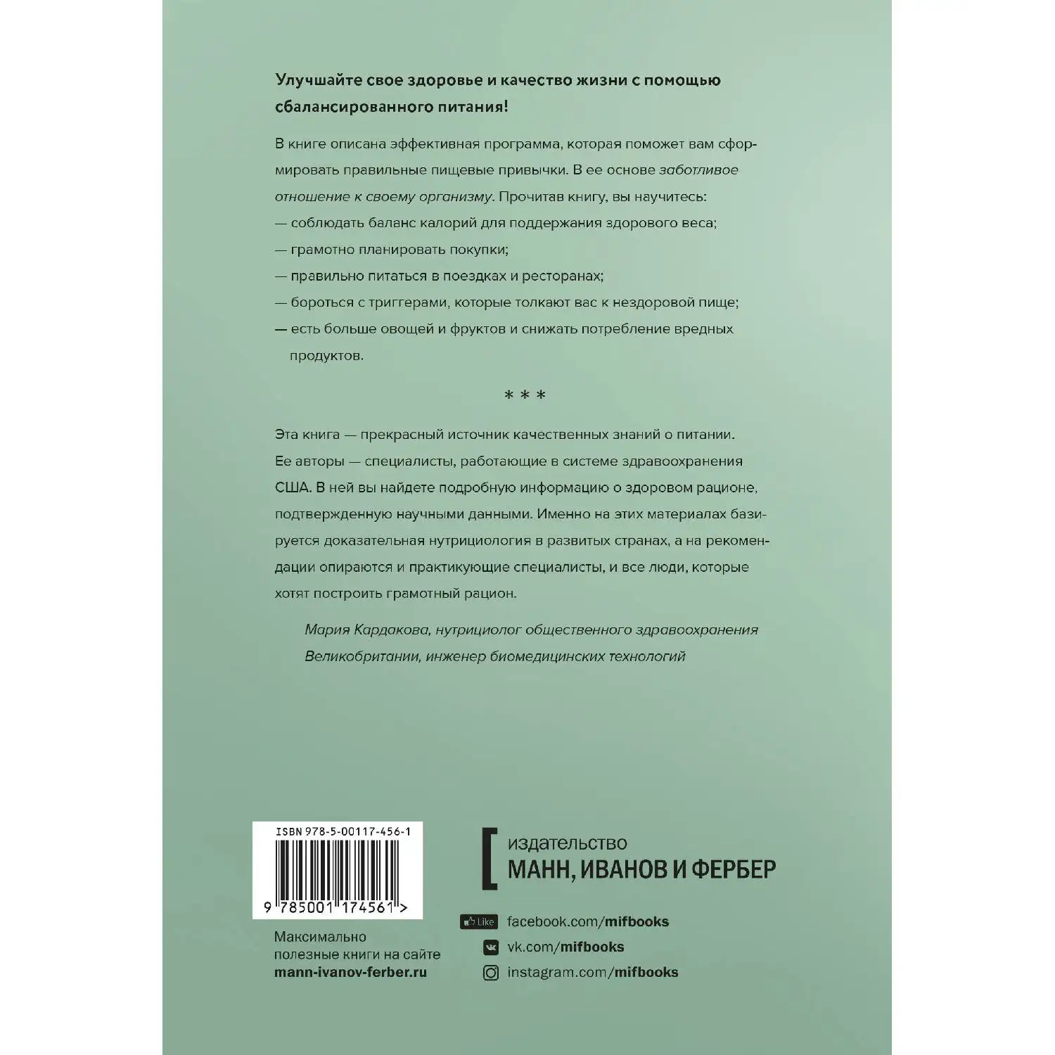 Здоровое питание каждый день. Научно обоснованная программа. (Советы по питанию, основанные на данных научных исследован