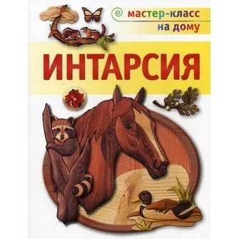 

Book: Intarsia (master class at home)