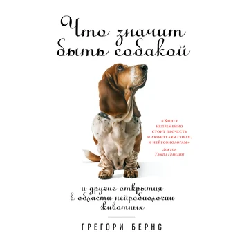 

What does it mean to be a dog: and other discoveries in the field of animal neurobiology