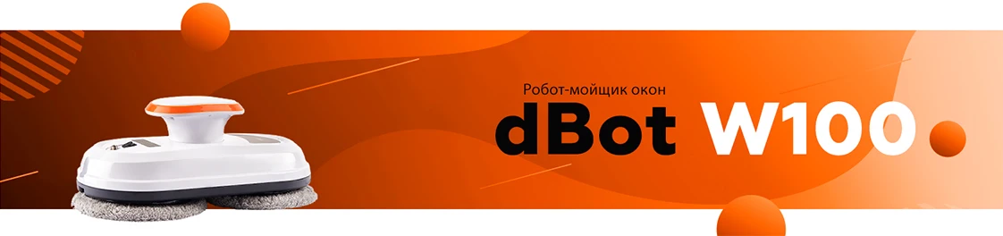 Робот - мойщик окон Даджет W100 (dBot W100)