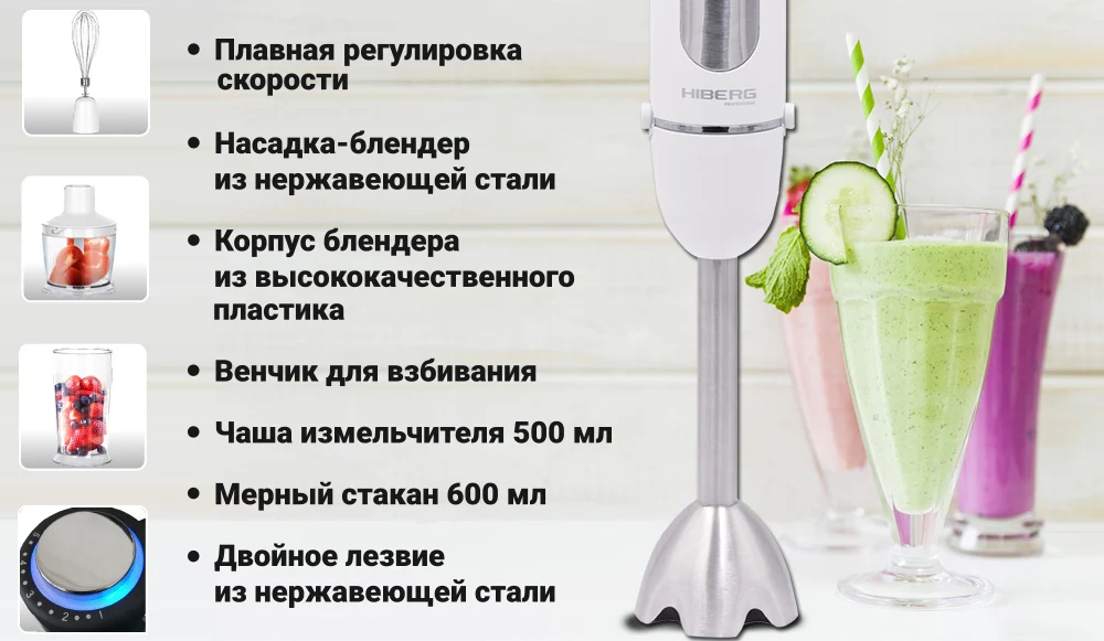 Блендер HIBERG HB 1040 W, мощность 1000 Вт, Плавная регулировка скоростей, режим Турбо, венчик, насадка блендер и двойное лезвие измельчителя из нержавеющей стали, Мерный стакан 600мл, чаша измельчителя 500 мл