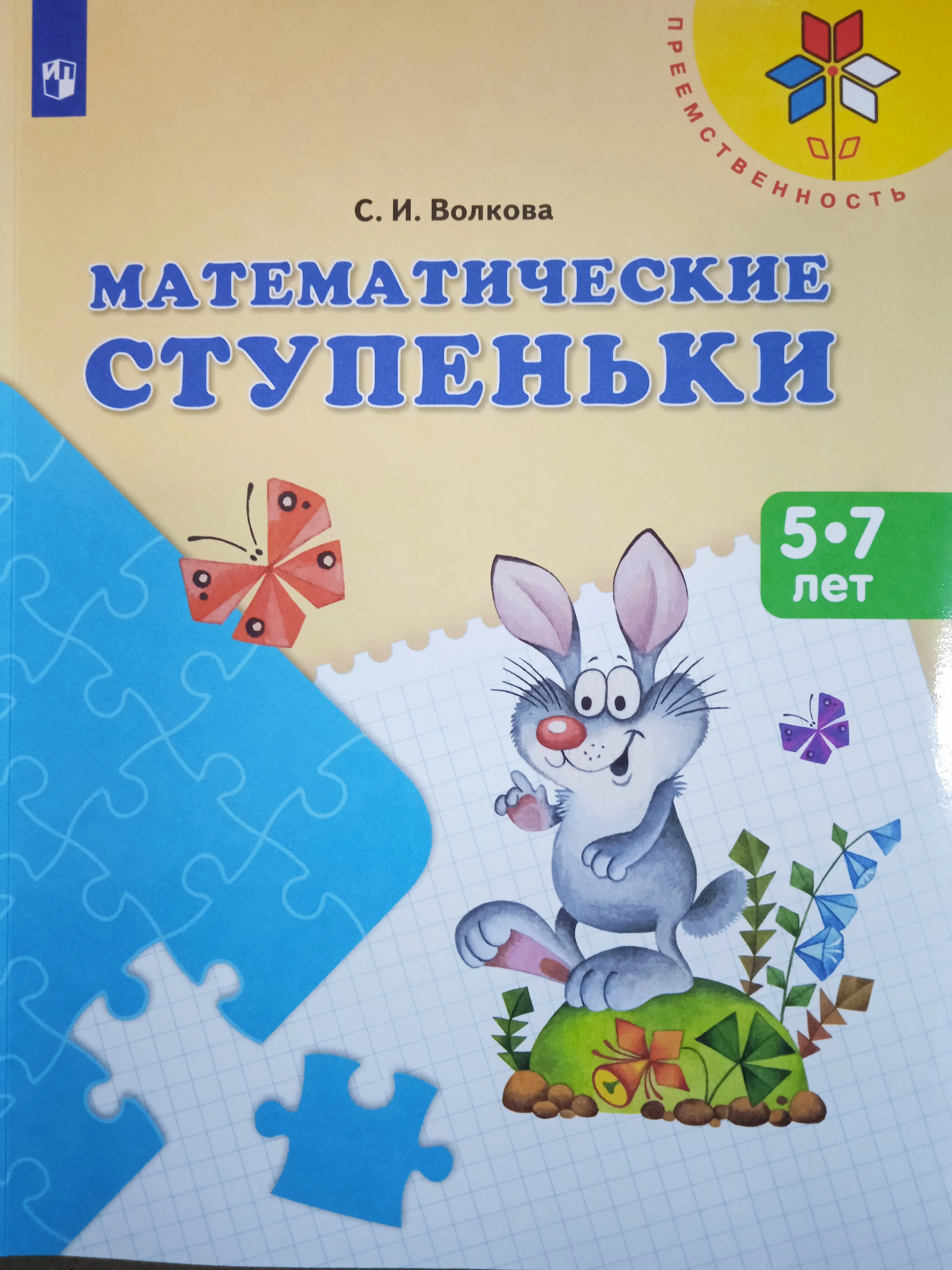 рабочая тетрадь для детей 4-5 лет. математические ступеньки 4 5. тетрадь математические ступеньки 3 волкова. с. математические ступеньки 4 5.