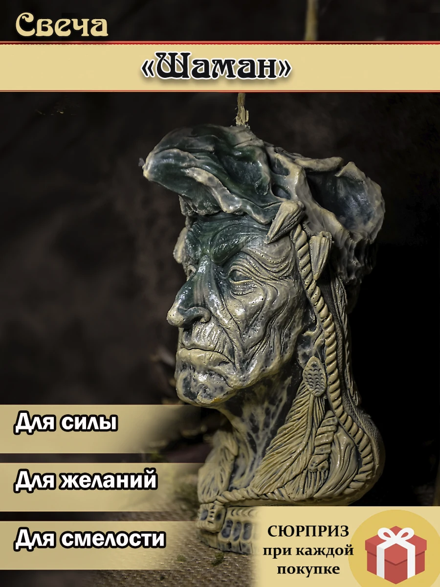 Свеча "ШАМАН" | Дом и сад