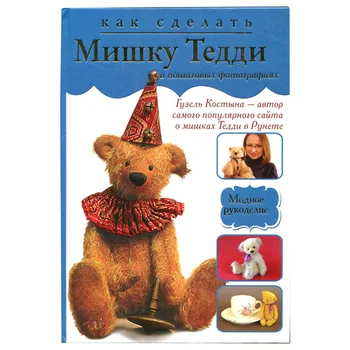 

The book. 'How to Make teddy bear. In step-by-step photos of G. kostyna'