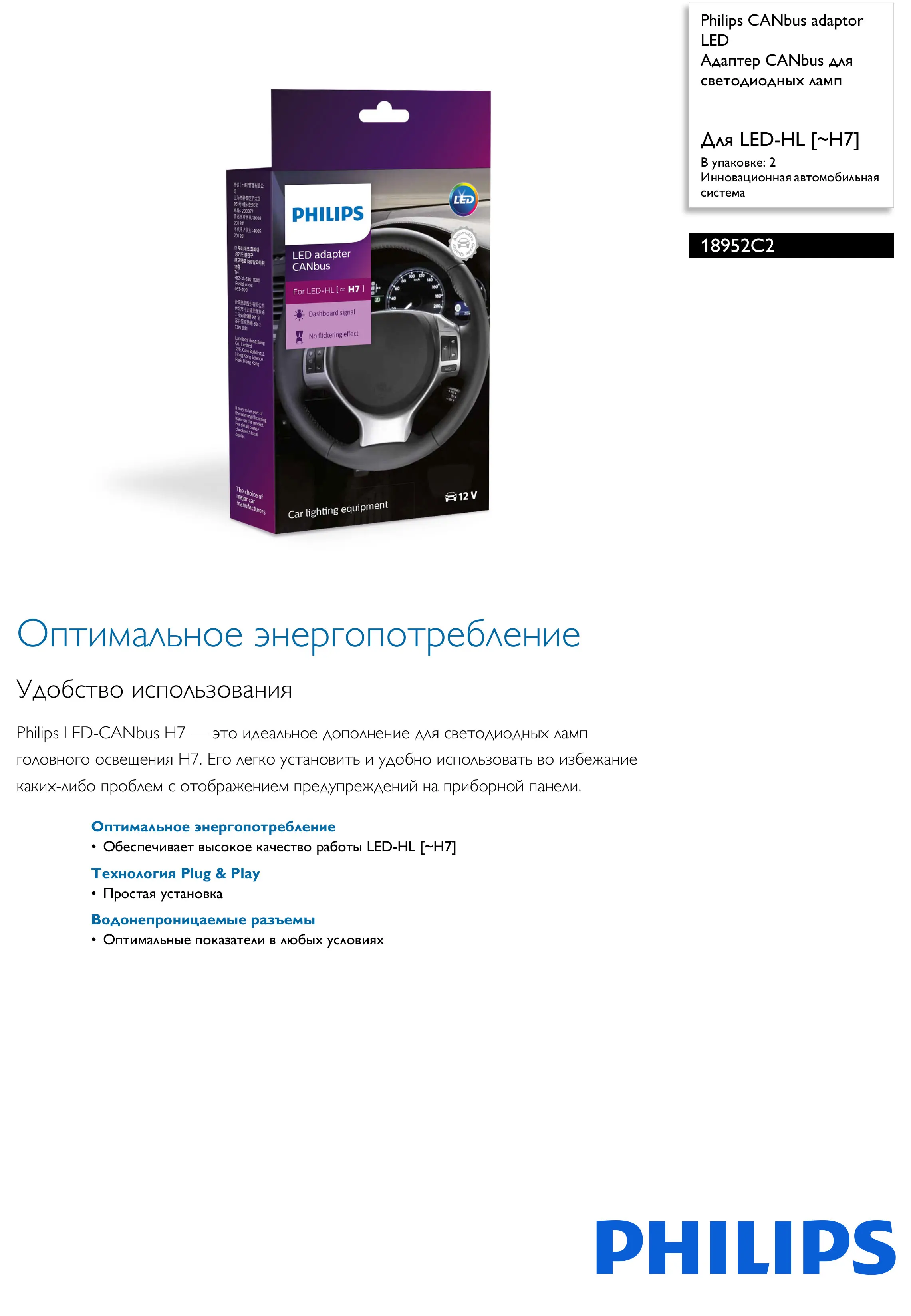 Philips 12V светодиодный Адаптер CANbus для H7 ламп H7 автомобильный Адаптер