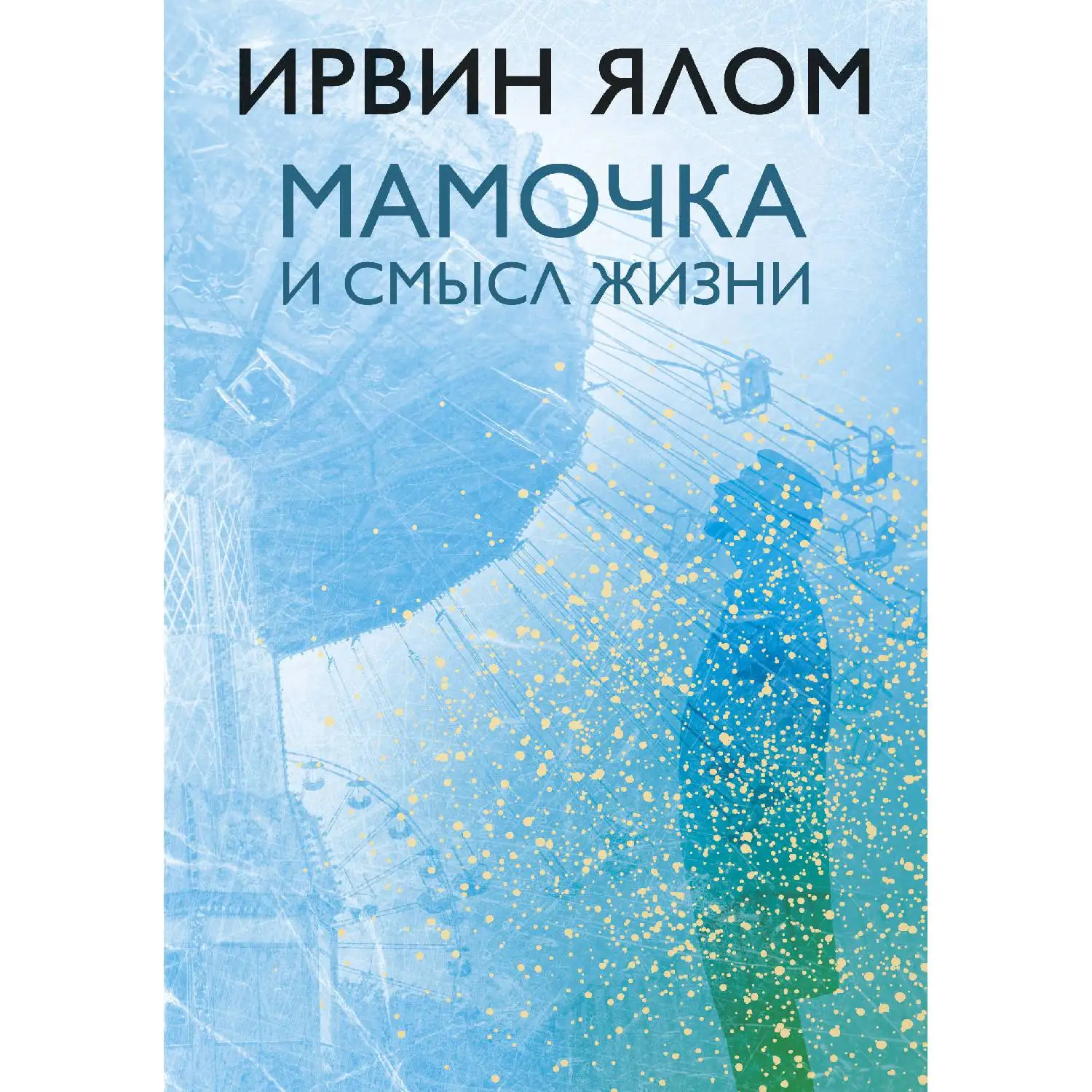 Мамочка и смысл жизни (Ирвин Ялом, 978-5-04-095021-8, 272 стр., 16+)