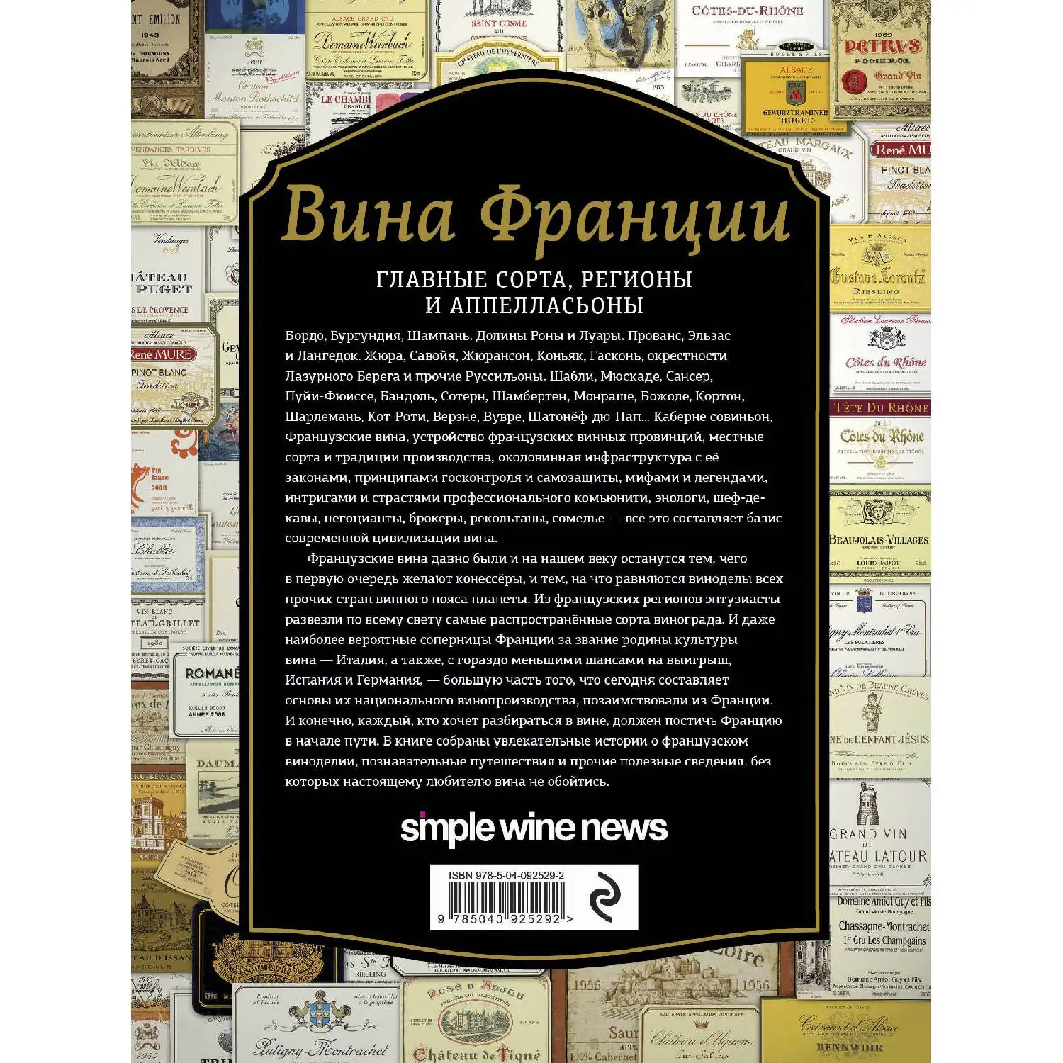 Вина Франции(978-5-04-092529-2, 312 стр., 18