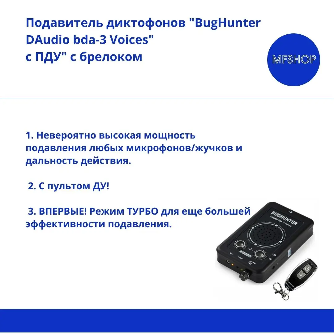 Подавитель диктофонов