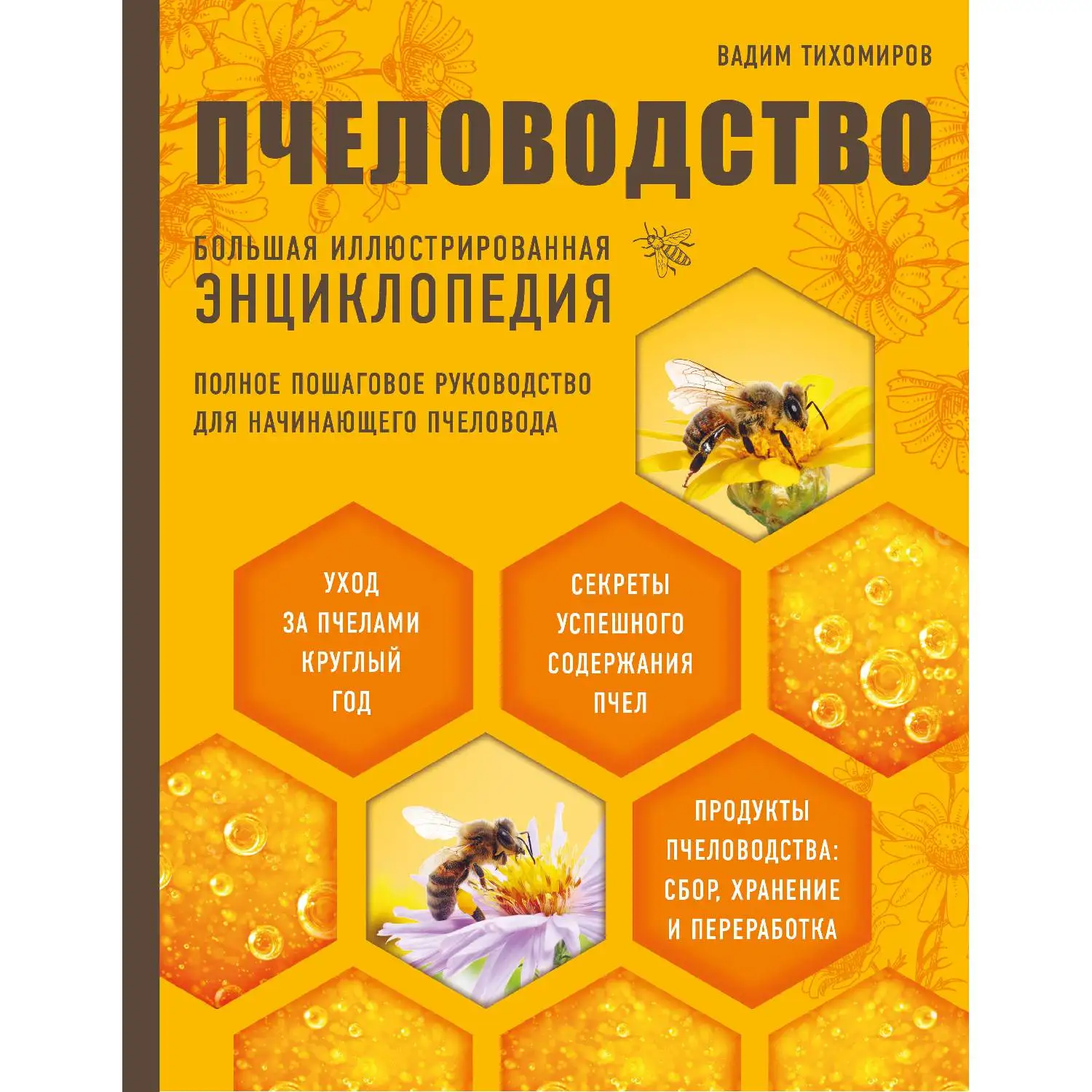 Пчеловодство. Большая иллюстрированная энциклопедия (2-е изд.) (Вадим Тихомиров, 978-5-699-96493-2, 416 стр.,