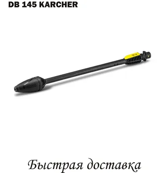 

Mud Mill DB 145 full control, Karcher k4-k5. (Twists stream)(2.642-728.0)