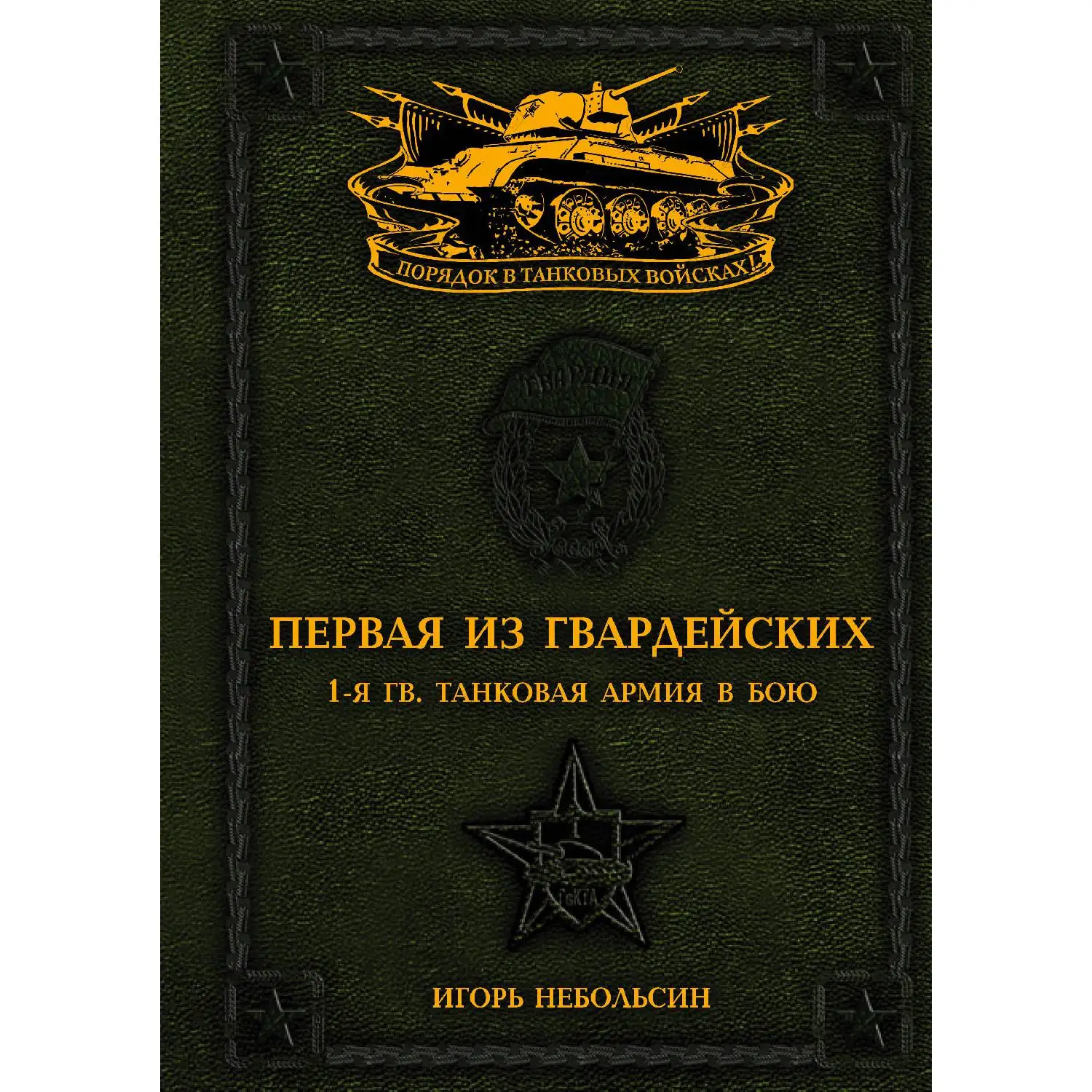 Первая из Гвардейских. 1-я танковая армия в бою (Игорь Небольсин, 978-5-699-86456-0, 1056 стр., 16+)