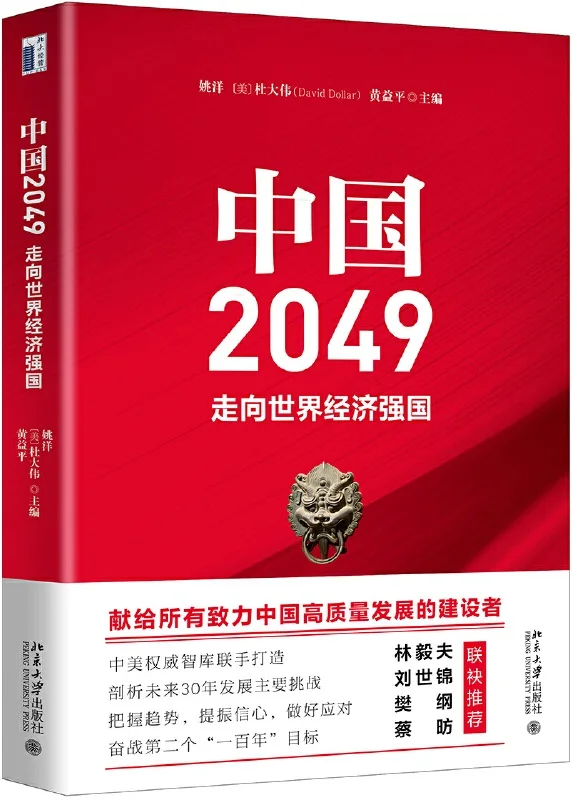 《中国2049:走向世界经济强国》姚洋,杜大伟(David Dollar),黄益平【文字版_PDF电子书_下载】 《中国2049:走向世界经济强国》封面图片