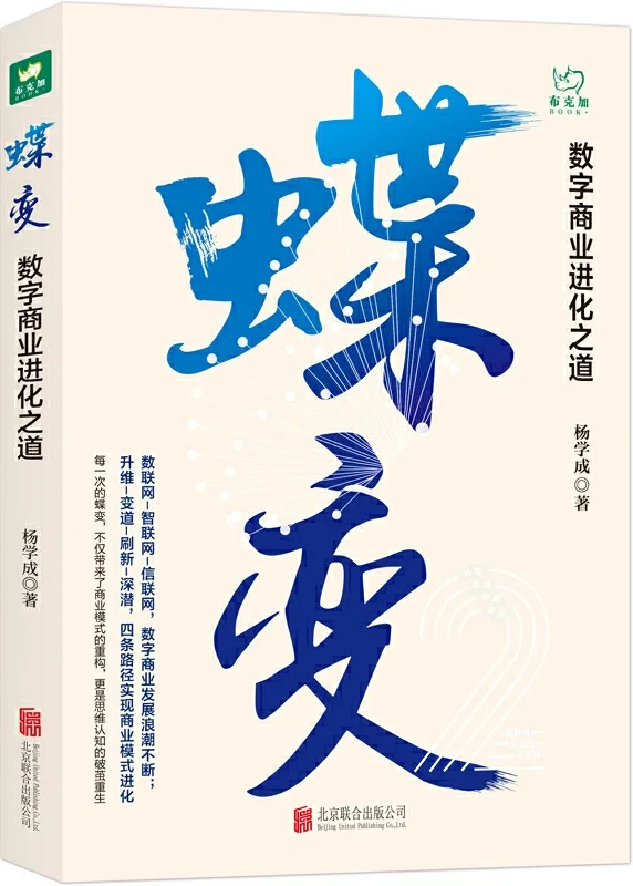 《蝶变:数字商业进化之道》杨学成【文字版_PDF电子书_下载】 《蝶变:数字商业进化之道》封面图片