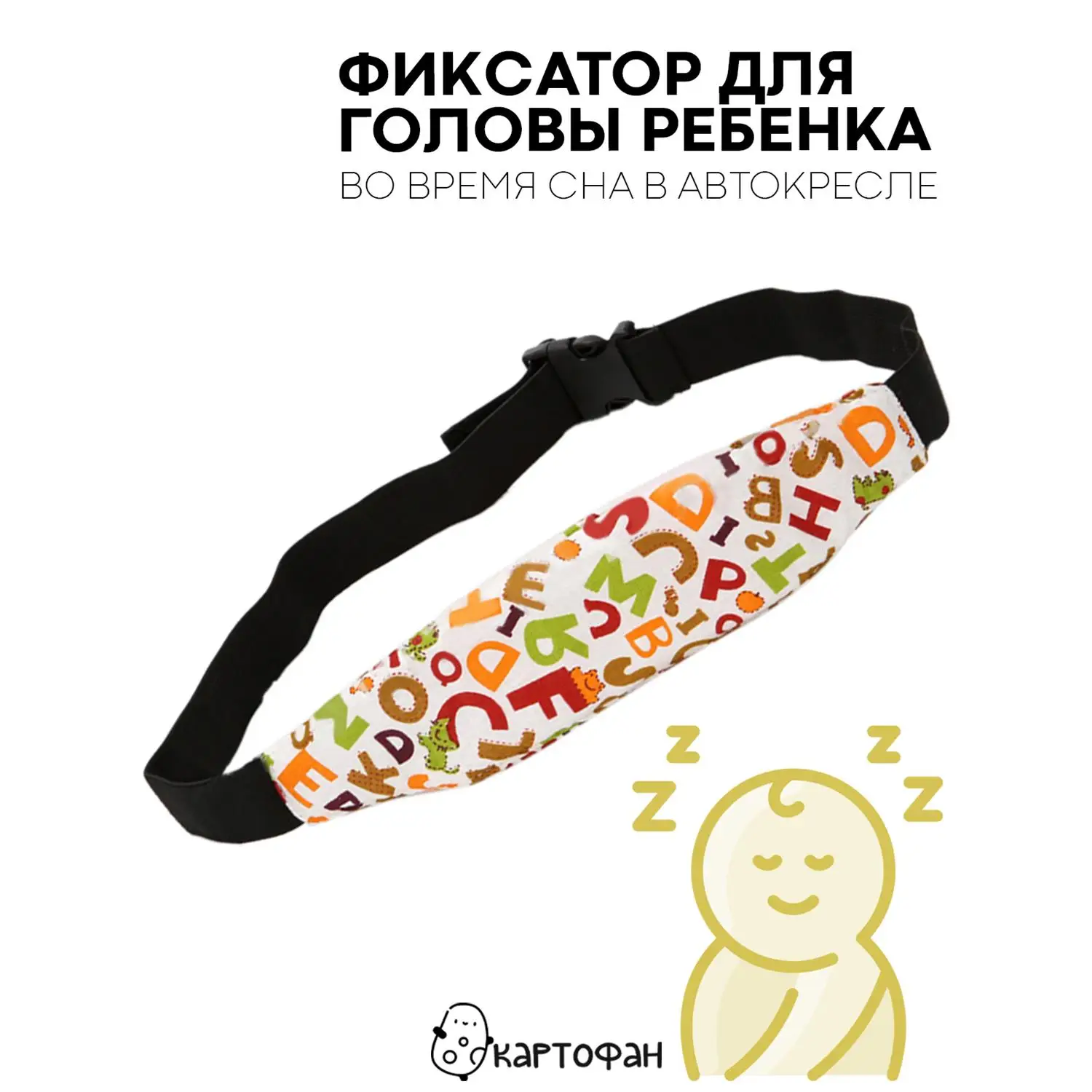 Надежный держатель KARTOFAN для головы ребенка в автокресле (детский дорожный фиксатор-повязка для безопасного сна в машине) Надежный держатель KARTOFAN для головы ребенка в автокресле (детский дорожный фиксатор-повязка для безопасного сна в машине)