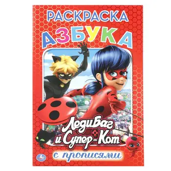 

"ABC. "Lady Bug and Super Cat" coloring with propisms 14,5x21 cm Umka 978-5-506-01812-4