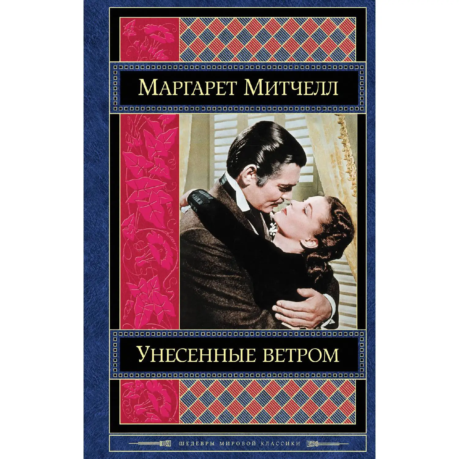Унесенные ветром. Том 2(Маргарет Митчелл, 978-5-699-65397-3, 672 стр., 16