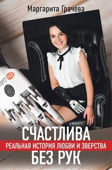 

Biography in Russian "Happy Without Hands" real history of love and atrocities