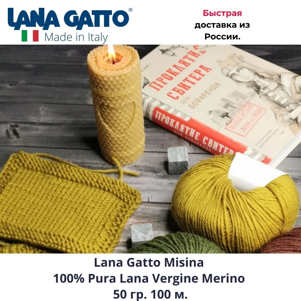 Пряжа для вязания Lana Gatto Misina мериносовая шерсть (3 мотка). | Дом и сад