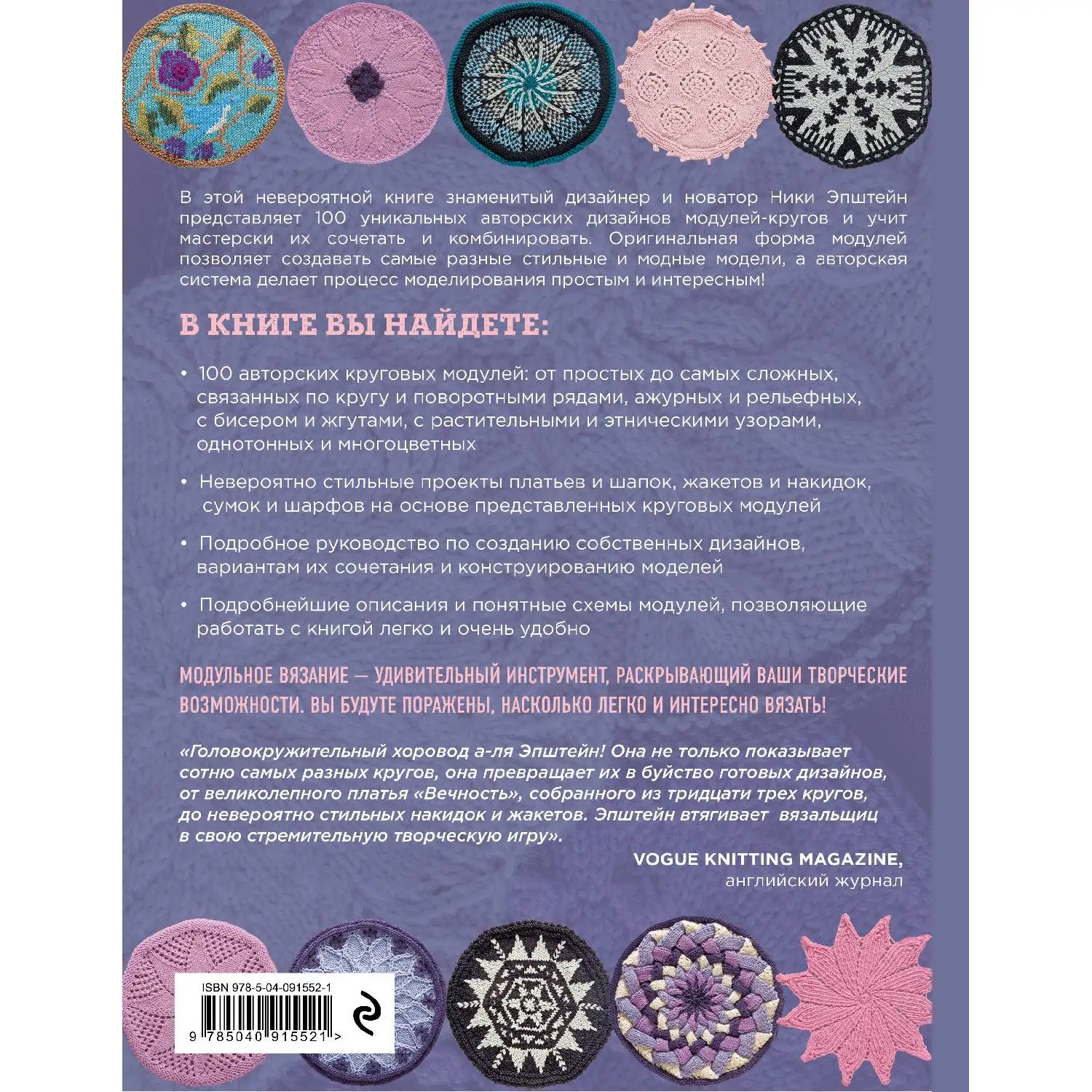 Модульное вязание на спицах. 100 круговых дизайнов и конструктор моделей. Энциклопедия современного вязания