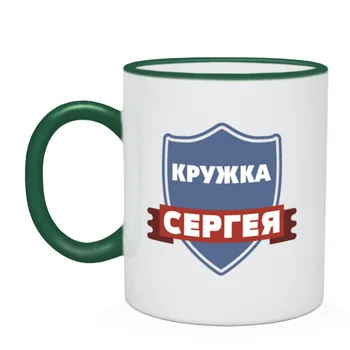

Mug two-color mug of Sergei