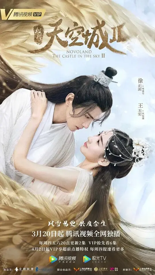 九州天空城2 普通话高清海报