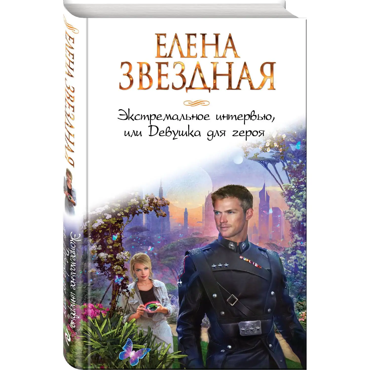 Экстремальное интервью или Девушка для героя. Елена Звездная (978-5-04-101762-0) |
