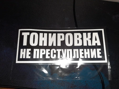 Тонировка авто реклама. Текст тонированный. Тонировка не преступление наклейка на авто. Текст тонированный. Наклейки на тонированные стекла.