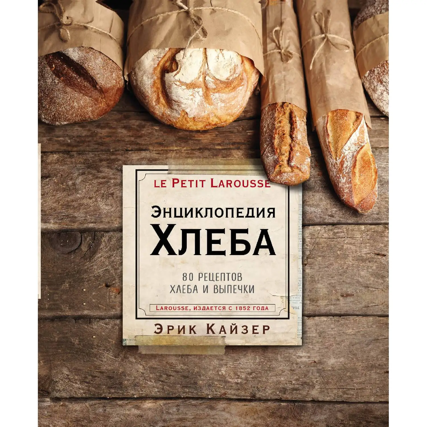 Ларусс. Энциклопедия хлеба(Эрик Кайзер, 978-5-699-98149-6, 304 стр., 16