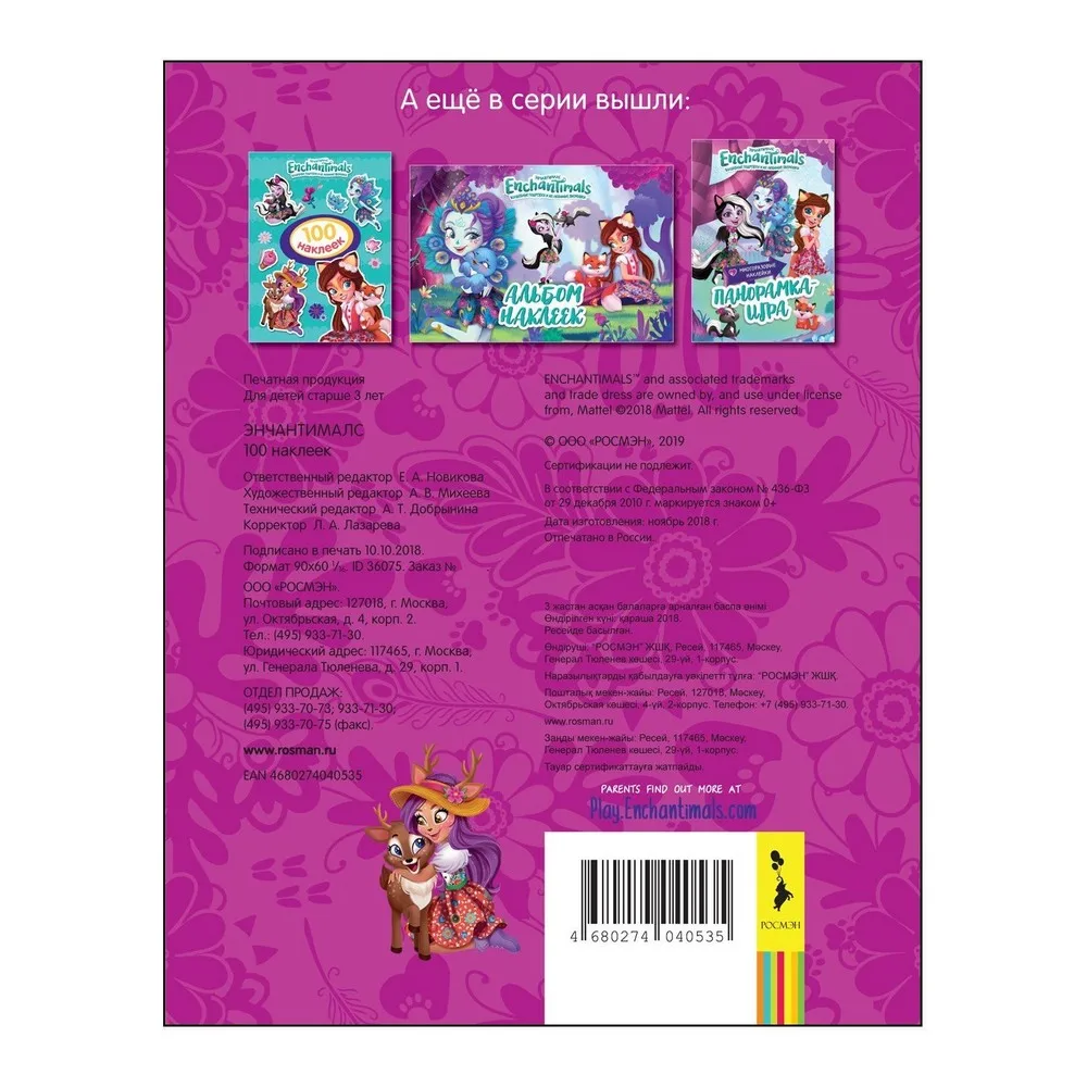 Набор наклеек Enchantimals Фиолетовый