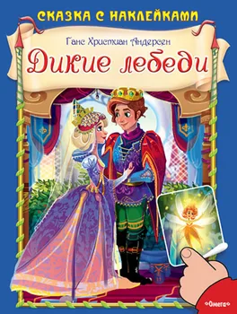 

The book "fairy tale with stickers. Wild Swans "Andersen G. H. Omega 03307-7