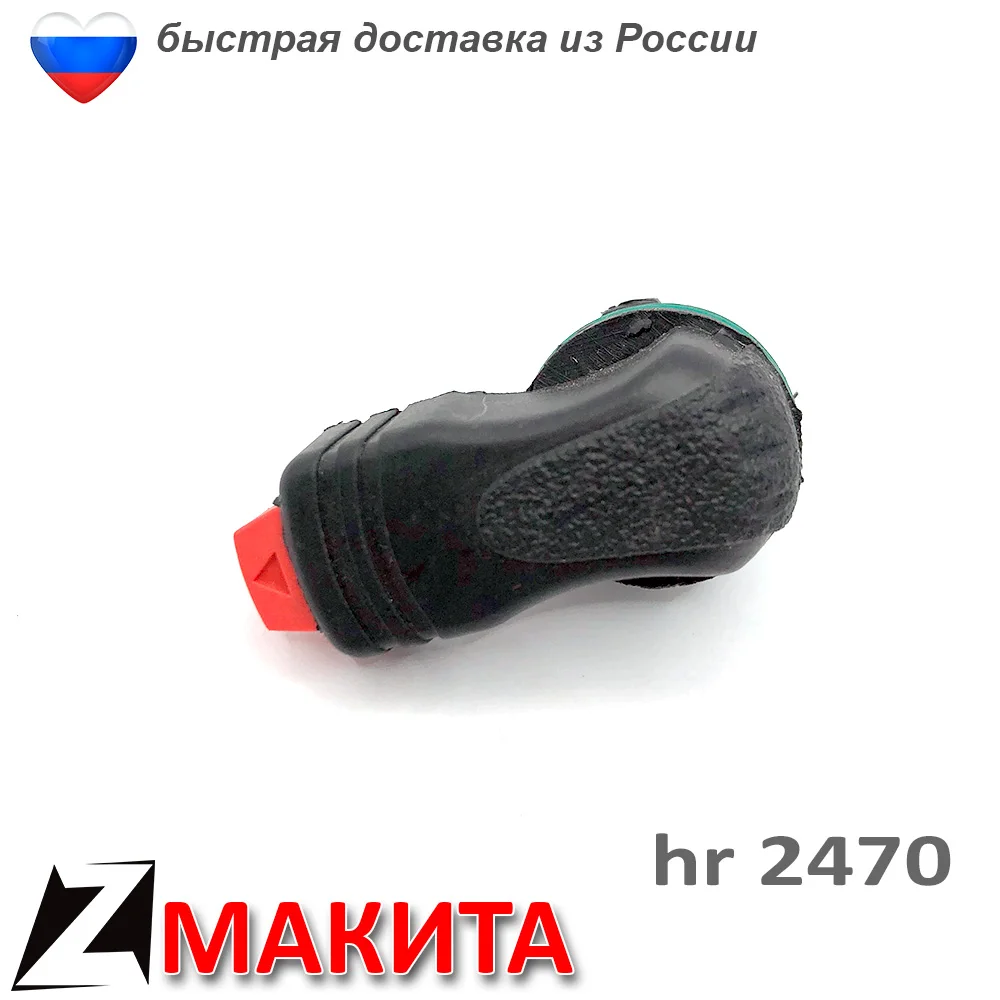 Makita switch HR 2470 operation modes of Gear Repair part punch | Инструменты