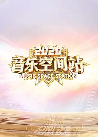 2020音乐空间站 普通话高清海报