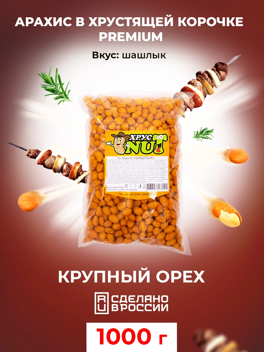 Cristnut peanuts in crispy crust premium (shashlyk) 1000 GR, nuts, peanuts, nut, snack