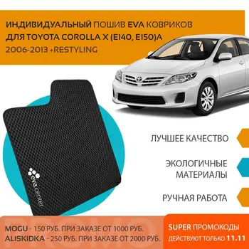 

Eva car mats on Toyota Corolla X sedan E150 2006 - 2013 set of 4 mats and jumper/Eva mats on the car