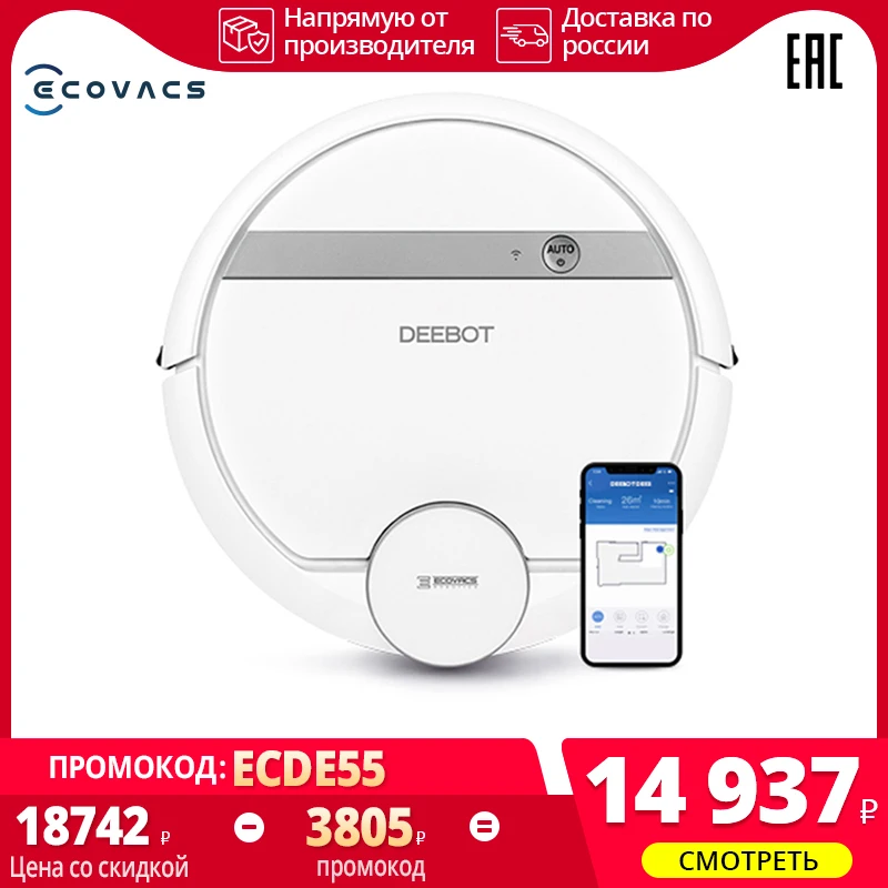 Лазерный робот пылесос ECOVACS Deebot DE55 Интеллектуальный автоматический для