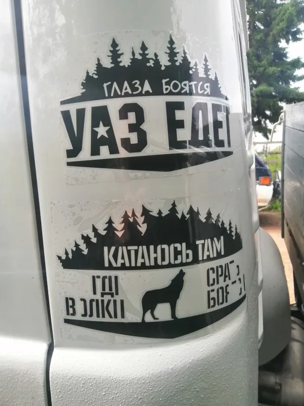 Глаза боятся уаз едет