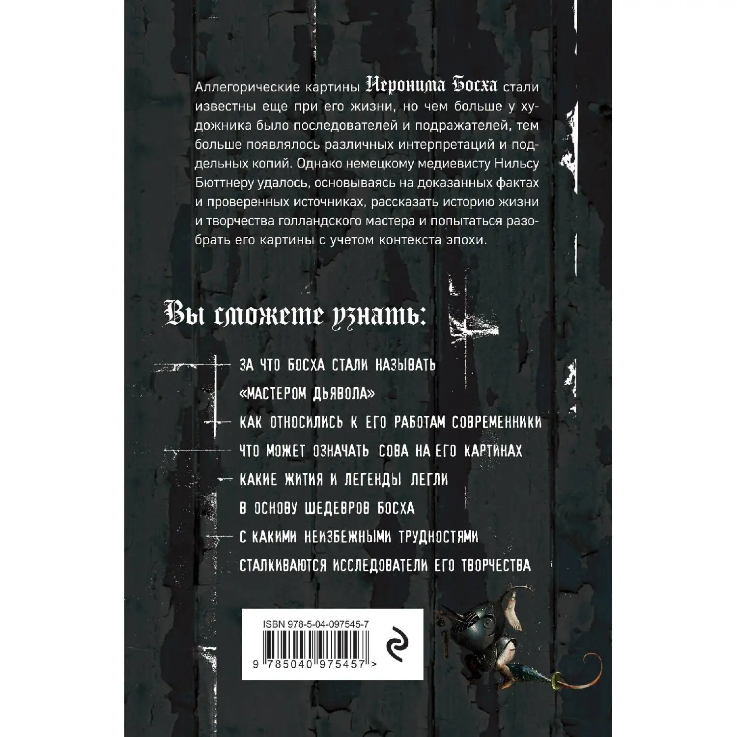Таинственный Босх. Кошмары средневековья в картинах художника. Нильс Бюттнер (Какие картин принадлежат ему на самом деле