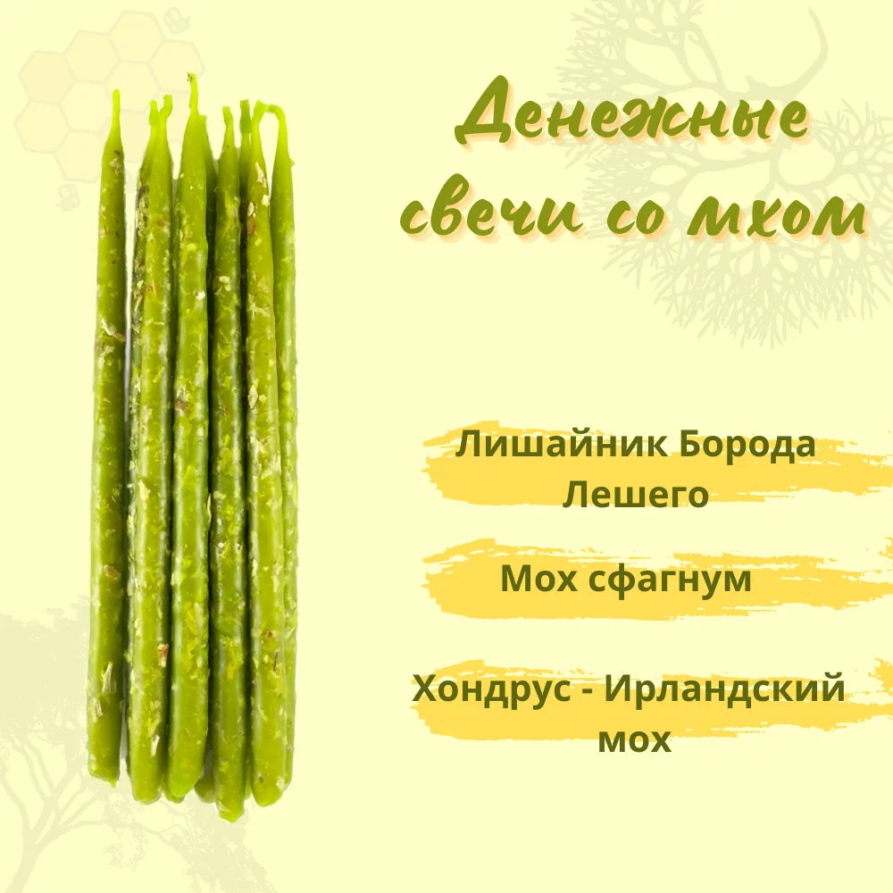 Свечи восковые &quotМагия денег Мох для богатства&quot | Дом и сад