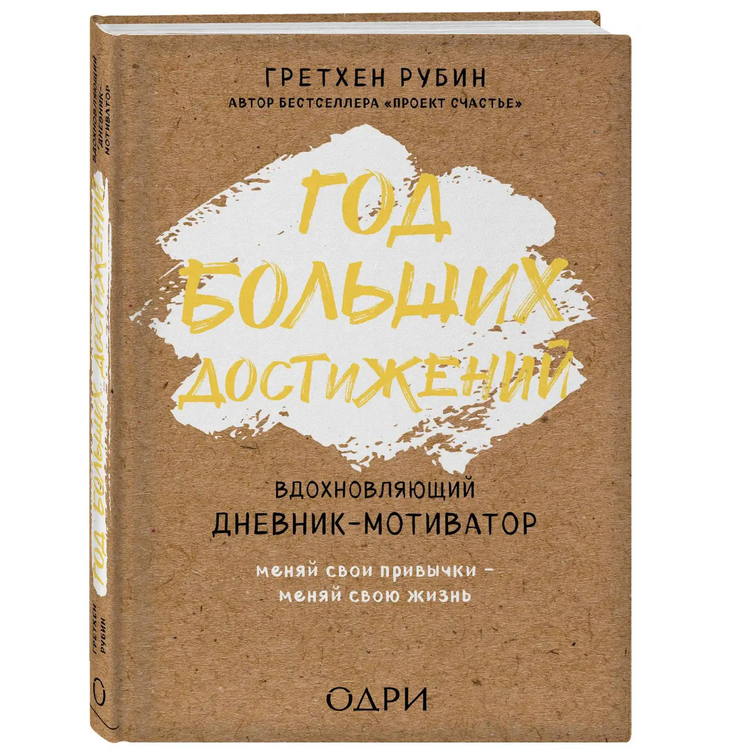 Год больших достижений. Вдохновляющий дневник-мотиватор (крафт, Гретхен Рубин, 978-5-04-092510-0, 336 стр., 12