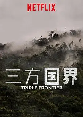 三方國界線上看 動作片 楓林網