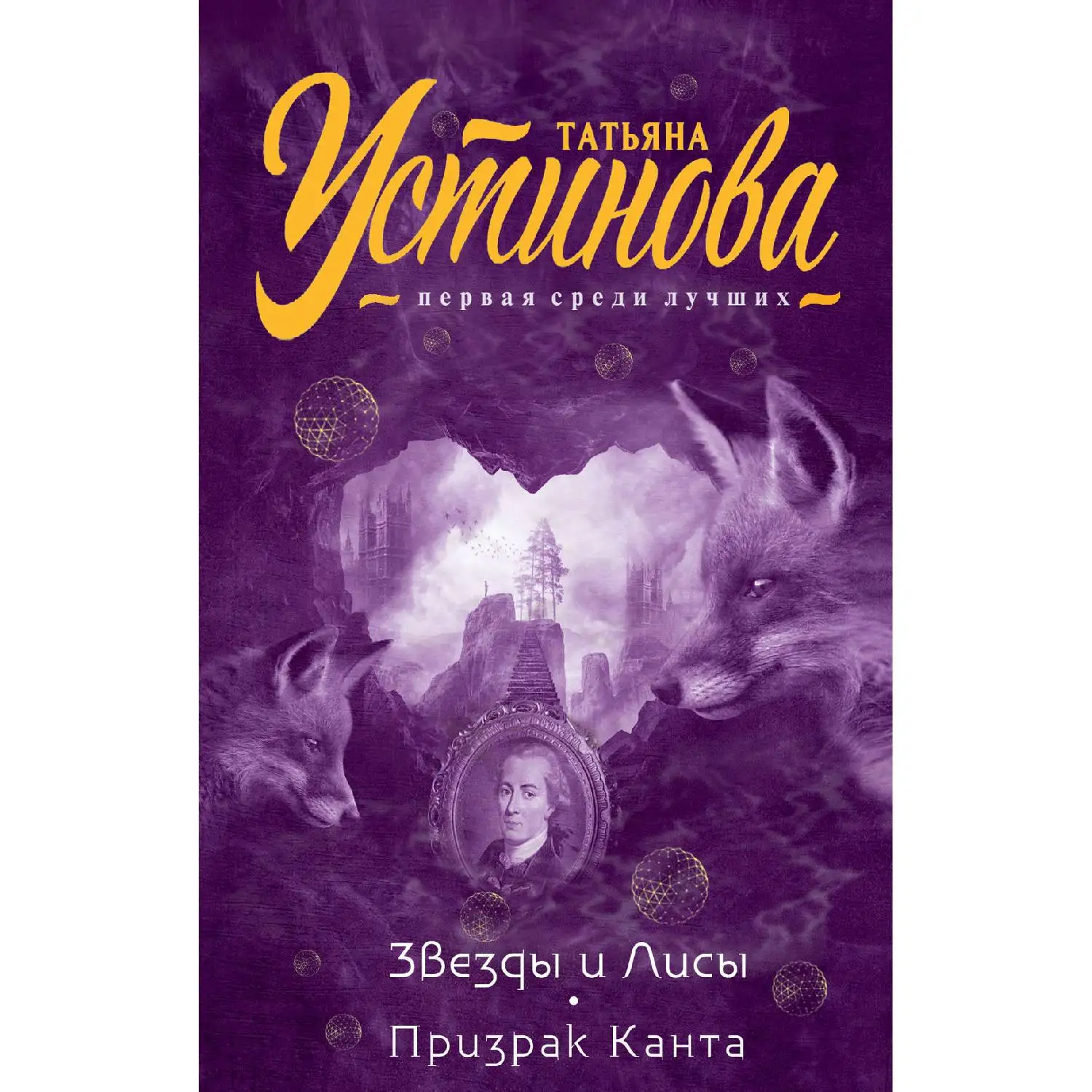Звезды и Лисы. Призрак Канта. Татьяна Устинова (Приключениями начинаются, как только Василий Меркурьев приезжает в отпус