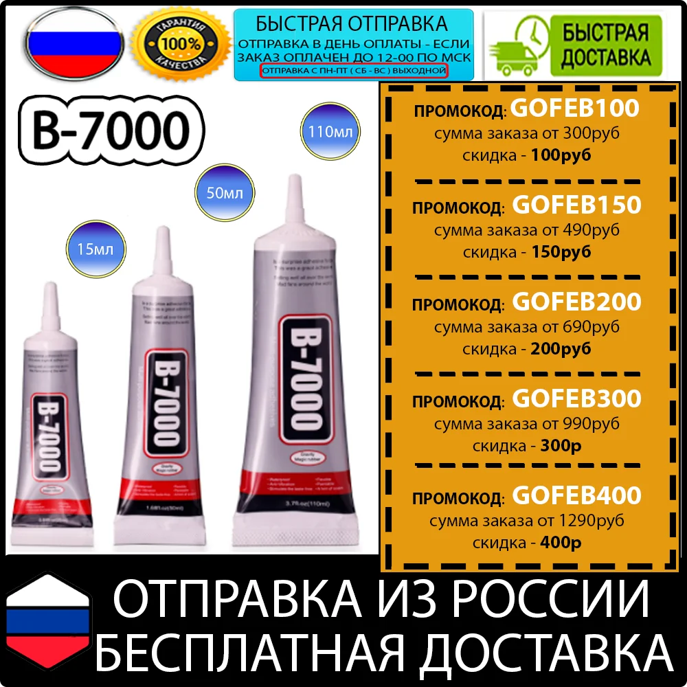 купить Клей B-7000 прозрачный тачскрин сенсор стекло экран матрица дисплей планшет