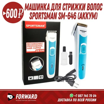 

Машинка для стрижки волос Sportsman SM-646 (аккум) Товары для дома