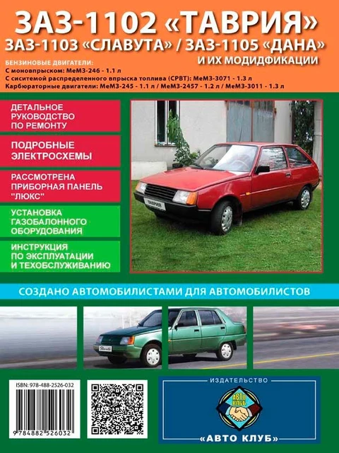 Руководство По Ремонту, Инструкция По Эксплуатации Для ЗАЗ Таврия.